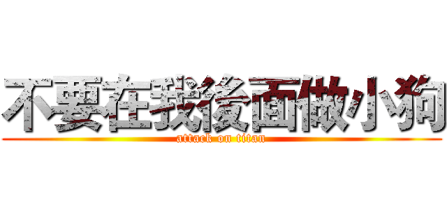 不要在我後面做小狗 (attack on titan)
