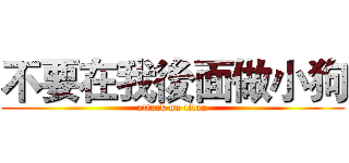 不要在我後面做小狗 (attack on titan)
