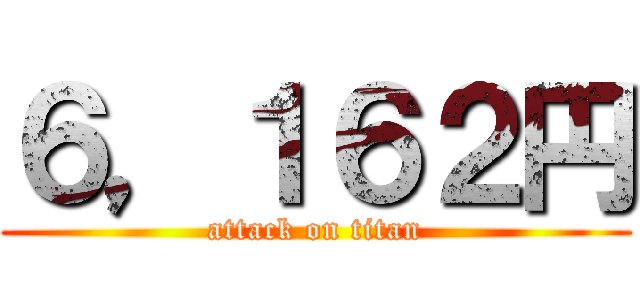 ６，１６２円 (attack on titan)