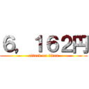 ６，１６２円 (attack on titan)