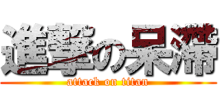 進撃の呆滯 (attack on titan)