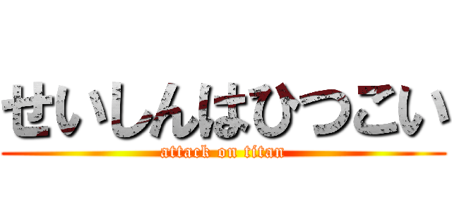 せいしんはひつこい (attack on titan)