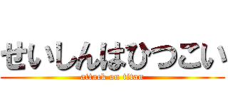 せいしんはひつこい (attack on titan)