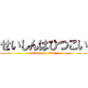 せいしんはひつこい (attack on titan)