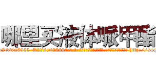哪里买液体哌甲酯 (哪里买液体哌甲酯【电-186x2687x6963-Q278180069元-吉-药-业】我们做的是长期生意,靠的是老客户长期支持 http://sngk.net/hb60ht
)