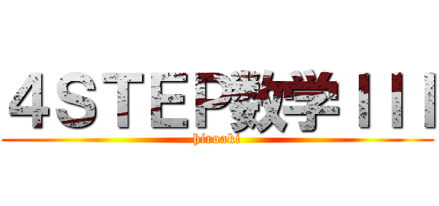 ４ＳＴＥＰ数学ＩＩＩ (hiroaki)