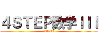 ４ＳＴＥＰ数学ＩＩＩ (hiroaki)