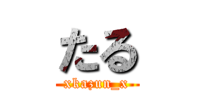 たる (xkazun_x)