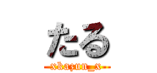 たる (xkazun_x)