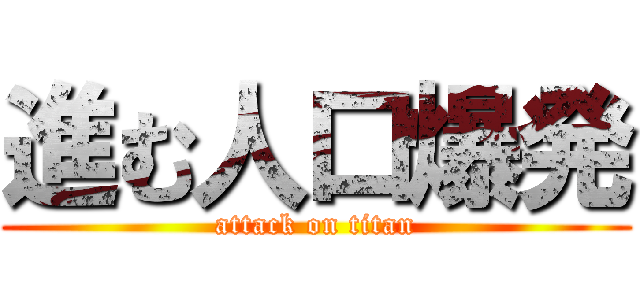 進む人口爆発 (attack on titan)