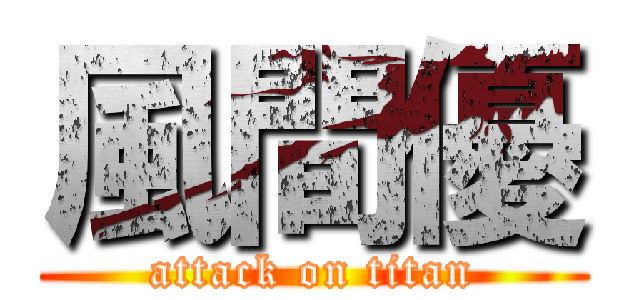 風間優 (attack on titan)