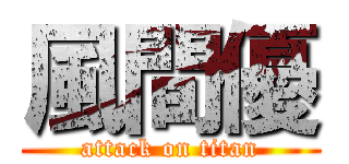 風間優 (attack on titan)