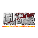 風間優 (attack on titan)