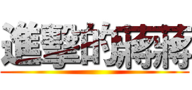 進擊的蔣蔣 ( )