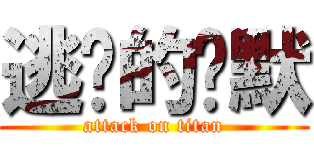 逃脫的沉默 (attack on titan)