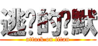 逃脫的沉默 (attack on titan)