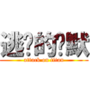 逃脫的沉默 (attack on titan)