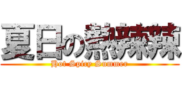 夏日の熱辣辣 (Hot Spicy Summer)