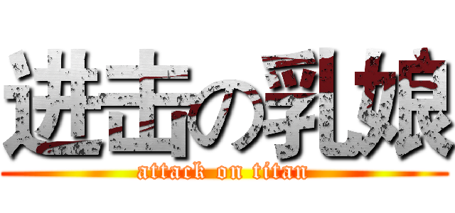进击の乳娘 (attack on titan)