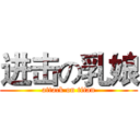 进击の乳娘 (attack on titan)