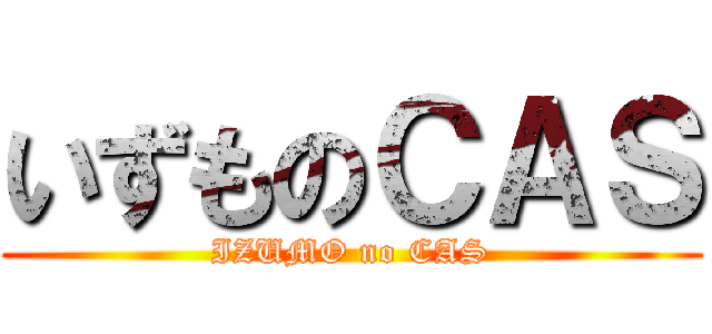 いずものＣＡＳ (IZUMO no CAS)
