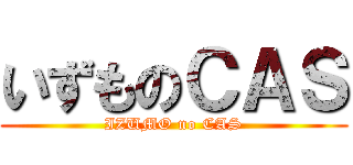 いずものＣＡＳ (IZUMO no CAS)