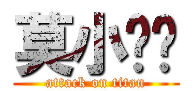 莫小雞雞 (attack on titan)