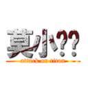 莫小雞雞 (attack on titan)