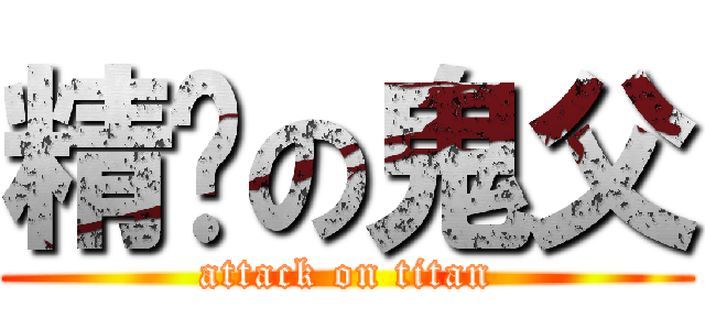 精擊の鬼父 (attack on titan)