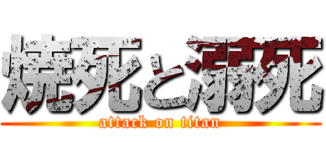 焼死と溺死 (attack on titan)
