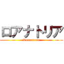 ロアナトリア (Roanatoria)