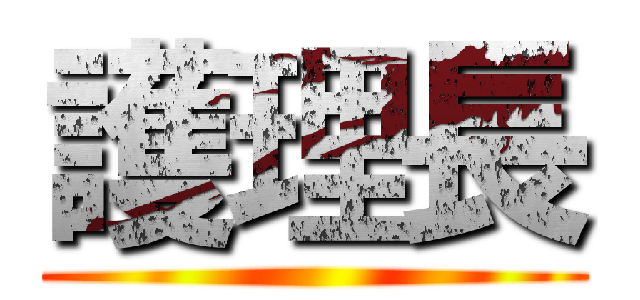 護理長 ()