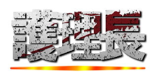 護理長 ()