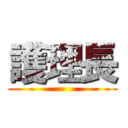 護理長 ()