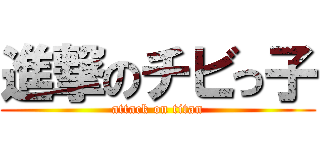 進撃のチビっ子 (attack on titan)