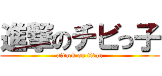 進撃のチビっ子 (attack on titan)