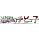 進撃のチビっ子 (attack on titan)