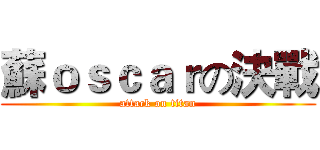 蘇ｏｓｃａｒの決戰 (attack on titan)