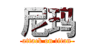 尼玛 (attack on titan)