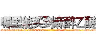 哪里能买到麻醉乙醚 (哪里能买到麻醉乙醚【电-151x68344x817-Q1065427042元吉药业】我们做的是长期生意,靠的是老客户长期支持http://sngk.net/k0WuFq

参考消息网我们做的是长期生意,靠的是老客户长期支持也许我们早该意识到，就连鲍勃·霍斯金斯（金球奖戏剧类电影男主角 
)