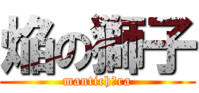 焔の獅子 (mantichōra)