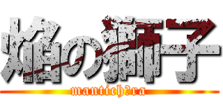 焔の獅子 (mantichōra)