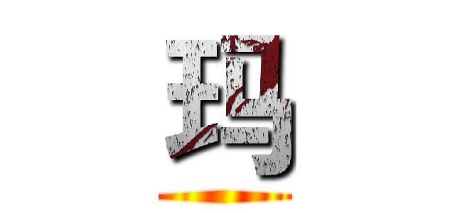 玛 ()