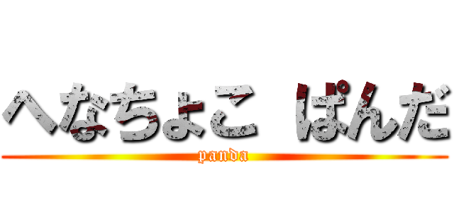 へなちょこ ぱんだ (panda)