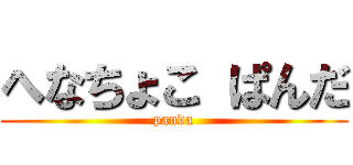 へなちょこ ぱんだ (panda)