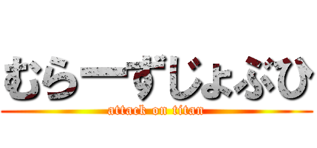 むらーずじょぶひ (attack on titan)