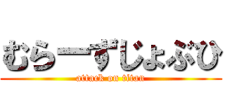 むらーずじょぶひ (attack on titan)