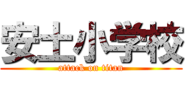 安土小学校 (attack on titan)