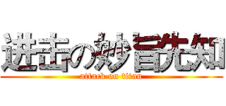 进击の妙旨先知 (attack on titan)