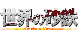 世界の砂鉄 (attack on titan)